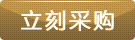 立即訂購(gòu) 立即訂購(gòu)