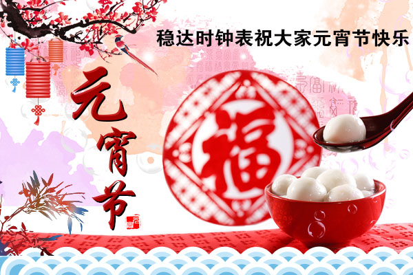 穩(wěn)達(dá)時手表廠家祝大家元宵節(jié)快樂