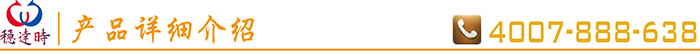 穩(wěn)達(dá)時(shí)產(chǎn)品詳細(xì)介紹
