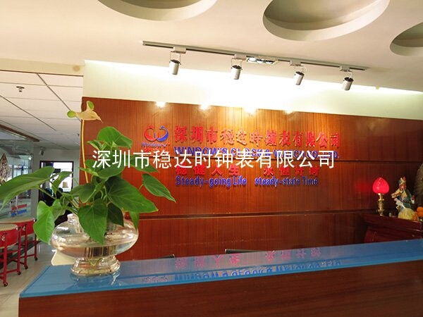 穩(wěn)達(dá)時(shí)手表生產(chǎn)工廠