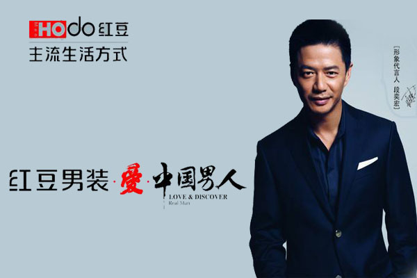 穩(wěn)達(dá)時鐘表合作品牌商&mdash;紅豆男裝形象一覽