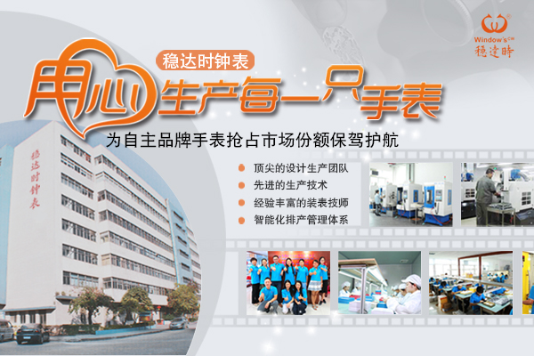 穩(wěn)達(dá)時手表廠用心生產(chǎn)每一只表
